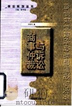 商事仲裁与诉讼（1999 PDF版）