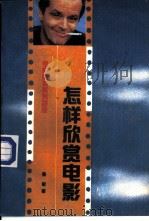 怎样欣赏电影  电影审美系列讲座   1990  PDF电子版封面  7504303747  姜敏著 