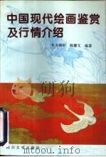 中国现代绘画鉴赏及行情介绍（1996 PDF版）