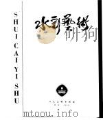 水彩艺术  第1集   1986  PDF电子版封面  8027·9614  梁栋主编 