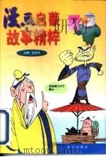 漫画启蒙故事精粹  下（1997 PDF版）