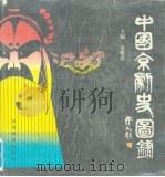中国京剧史图录（1994 PDF版）