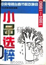 1984-1990中央电视台春节联欢晚会小品选粹   1990  PDF电子版封面  7504305340  洪民生，田亨九主编 