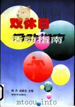 双休日活动指南   1996  PDF电子版封面  7506532417  梅杰，赵新生主编 