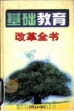 基础教育改革全书   1999  PDF电子版封面  7800003329  陈江平主编 