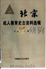 北京成人教育史志资料选辑  第2辑（ PDF版）