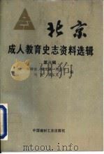 北京成人教育史志资料选辑  第3辑（1993 PDF版）