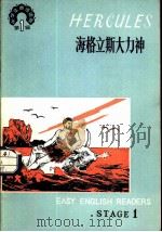 海格立斯大力神   1980  PDF电子版封面  7012·0164  李泽鹏注释 