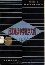日本高级中学教学大纲（1981 PDF版）