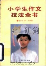 小学生作文技法全书   1995  PDF电子版封面  7500818025  曾本宇主编 