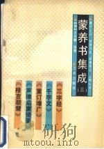 蒙养书集成  3   1990  PDF电子版封面  7805462968  （宋）王应麟等著；王友怀，田荣，上官雯霖，李明注释 