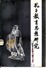 孔子教育思想研究（1985 PDF版）