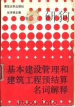 基本建设管理和建筑工程预结算名词解释   1988  PDF电子版封面  7302002312  张月明主编 