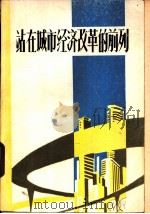 站在城市经济改革的前列   1984  PDF电子版封面  3093307  全国城市经济改革思想教育工作座谈会秘书处编 