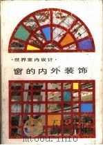 窗的内外装饰  世界室内设计（1989 PDF版）