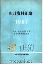 审计资料汇编  1987年   1988  PDF电子版封面  7800500764  中华人民共和国审计署审计科研所情报室编 