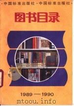 中国标准出版社图书目录  1989-1990（1992 PDF版）