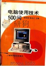 电脑使用技术500问   1995  PDF电子版封面  7532338002  章国英，张乐之主编 