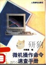 微机操作命令速查手册（1993 PDF版）