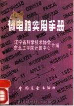 微电脑实用手册   1986  PDF电子版封面  15271·023  辽宁省科学技术协会，东北工学院计算中心合编 