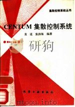 Centum集散控制系统   1995  PDF电子版封面  7502515216  黄道，张洪垠编著 
