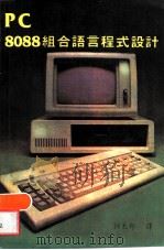 PC 8088组合语言程式设计   1984  PDF电子版封面    钟太郎译 