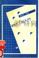 软体工程入门   1991  PDF电子版封面  7506208377  陈淑珍编译 