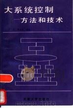 大系统控制  方法和技术   1993  PDF电子版封面  7561805268  王翼，张朝池编著 