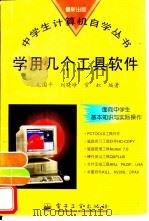 学用几个工具软件   1996  PDF电子版封面  7505336118  毛国平等编著 