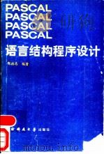 PASCAL语言结构程序设计   1988  PDF电子版封面  7810240463  郭浩志编著 