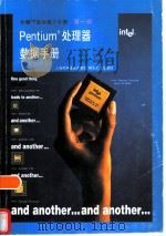 奔腾系列用户手册 第1卷 Pentium处理器数据手册   1996  PDF电子版封面  7542709615  张知奋，龙静等译 