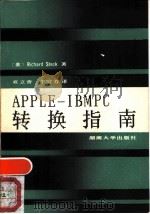 APPLE-IBMPC转换指南   1989  PDF电子版封面  731400367X  （美）斯特克（Steck，R.）著；袁立香，李宜芳译 