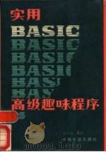 实用SAS-C高级趣味程序   1986  PDF电子版封面    刘凤云编译 