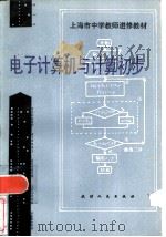 电子计算机与计算初步   1982  PDF电子版封面  7072·1225  上海市中学教师进修教材编写组编 