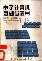 电子计算机基础与应用   1989  PDF电子版封面  7503501057  陶承德，张国明编著 