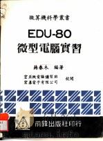 EDU-80微型电脑实习   1993  PDF电子版封面  7810065270  蒋春木编著 