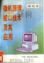 微机原理、接口技术及其应用   1993  PDF电子版封面  7504324760  余淑美，宋培义编著 