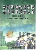 中国普通高等学校本科专业设置大全：1999年版（1999 PDF版）