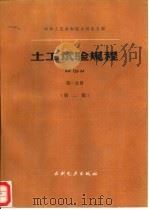 土工试验规程 SD128-84 第1分册  第2版   1987  PDF电子版封面  15143·6423  中华人民共和国水利电力部颁发 
