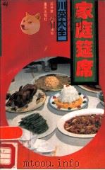 家庭筵席   1988  PDF电子版封面  7536605269  邓开荣，陈俞编写 