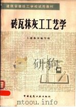 砖瓦抹灰工工艺学   1981  PDF电子版封面  15040·4064  （建筑安装技工学校）土建教材编写组编 