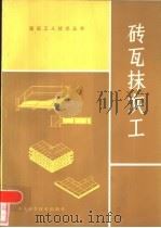 砖瓦抹灰工   1984  PDF电子版封面  15195·117  俞宾辉编 