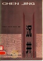 沉井   1983  PDF电子版封面  15040·4519  叶政青，李珍烈等编著 