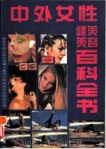 中外女性美容健美百科全书（1987 PDF版）