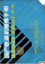 国产收录机维修手册  第2集（1989 PDF版）