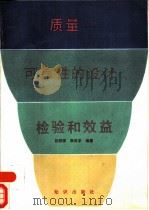 质量-可靠性的设计、检验和效益   1988  PDF电子版封面  7501501947  吕顺祥，李庆宇编著 