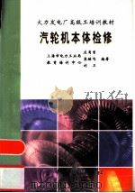 汽轮机本体检修   1999  PDF电子版封面  7801259122  庄肖曾，高继鸣等编著 