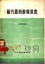 凝汽器的胶球情况   1979  PDF电子版封面  15143·3429  江苏省电力局编 