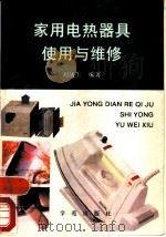 家用电热器具使用与维修   1993  PDF电子版封面  7507704564  刘战生编著 