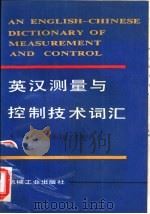 英汉测量与控制技术词汇（1991 PDF版）